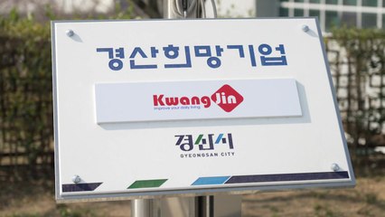 [경북] 경산시, 2025년 2분기 희망기업 '광진상사' 선정 / YTN