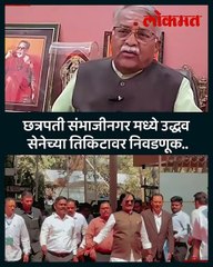 चंद्रकांत खैरेंची अंबादास दानवेंवर टीका पक्षाची दिशाभूल करत तिकीट वाटल्याचा आरोप..