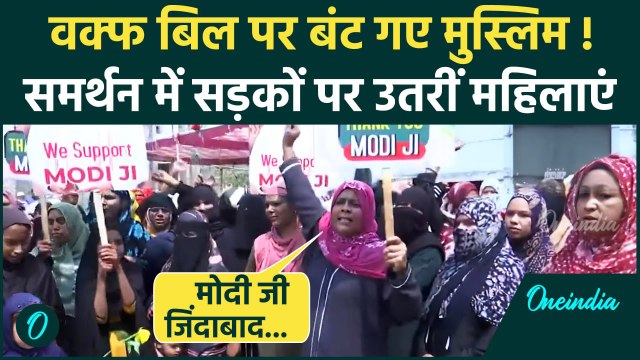 Waqf Board के खिलाफ उतरीं Muslim महिलाएं, Modi के लगे नारे | Waqf Amendment Bill | वनइंडिया हिंदी
