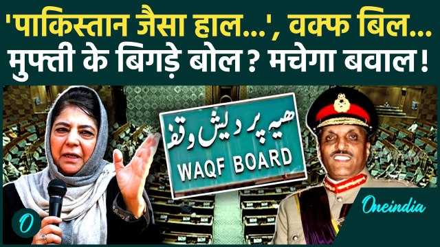 Waqf Amendment Bill in Lok Sabha: वक्फ बिल विरोध में Mehbooba Mufti के बिगड़े बोल? | वनइंडिया हिंदी