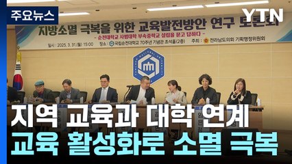 지역 교육과 대학 연계...교육 활성화로 지방소멸 극복 / YTN