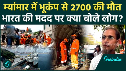 Myanmar Earthquake को लेकर India की मदद पर क्या बोले लोग | PM Modi | Bhookamp | वनइंडिया हिंदी