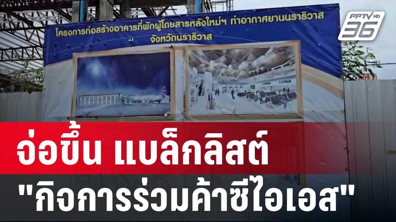 จ่อขึ้น แบล็กลิสต์ "กิจการร่วมค้าซีไอเอส" | เข้มข่าวค่ำ | 2 เม.ย. 68