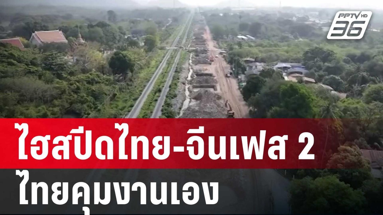 "สุริยะ" ลั่น ไม่ต้องห่วง ไฮสปีดไทย-จีนเฟส 2 ไท...
