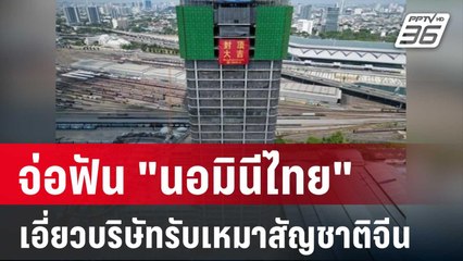 จ่อฟัน "นอมินีไทย" เอี่ยวบริษัทรับเหมาสัญชาติจีน | เข้มข่าวค่ำ | 2 เม.ย. 68