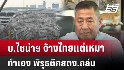 บ.ไชน่าฯ จ้างไทย แต่เหมาทำเอง พิรุธตึกสตง.ถล่ม | เข้มข่าวค่ำ | 2 เม.ย. 68