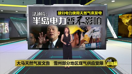 大马天然气供应受限！雪州多地受影响⚠️ | 电力供应暂无影响