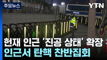 헌재 인근 '진공 상태' 확장...인근서 탄핵 찬반집회 / YTN