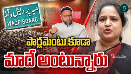 Waqf board amendment bill తెస్తే కొంతమంది ఆటకు సాగవు  |  Oneindia telugu