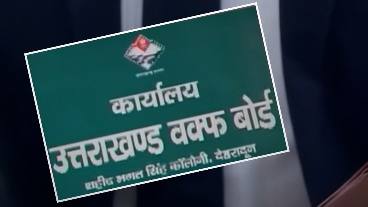 रेलवे के बाद वक्‍फ बोर्ड के पास सबसे ज्यादा जमीन