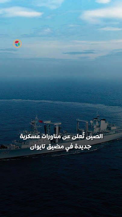 الصين تصعّد في مضيق تايوان.. مناورات عسكرية جديدة تحاكي الحصار