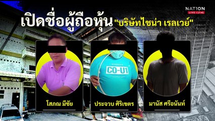 แกะรอย 3 คนไทยถือหุ้น บ.จีน สร้างตึก สตง.  | ยุคลชนข่าว | 2 เม.ย.68