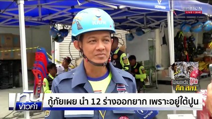 วันที่ 6 ได้ฤกษ์ ขุดเจาะเปิดโพรง ค้นหา 72 ชีวิต  | เนชั่นทันข่าวค่ำ |  2 เม.ย.68 | PART 3