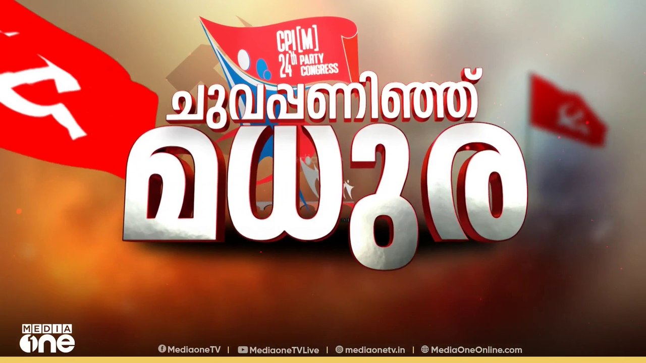സിപിഎം 24-ാമത് പാർട്ടി കോൺഗ്രസിന് മധുരയിൽ തുടക്...