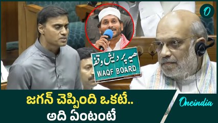 వక్ఫ్ బిల్లు జగన్ చెప్పింది ఒకటే | MP Mithun Reddy Speech | Oneindia Telugu