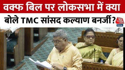 कल्याण बेनर्जी: वक्फ विधेयक मुसलमानों के धार्मिक अधिकारों का उल्लंघन