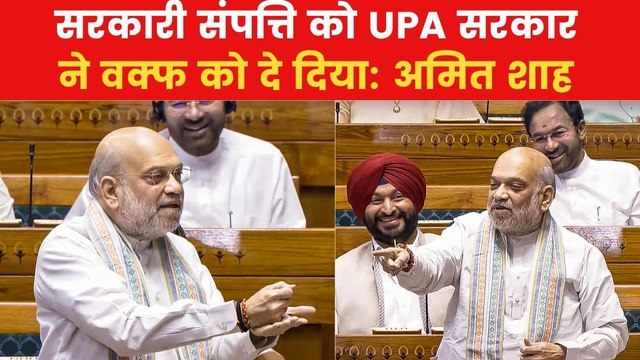 Amit Shah on Waqf Amendment Bill: '2013 में संशोधन नहीं होता तो ये बिल नहीं आता', लोकसभा में बोले अमित शाह