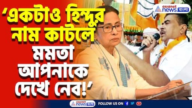 ‘একটাও হিন্দুর নাম কাটলে দেখে নেব!’ মমতাকে সরাসরি চ্যালেঞ্জ শুভেন্দু অধিকারীর