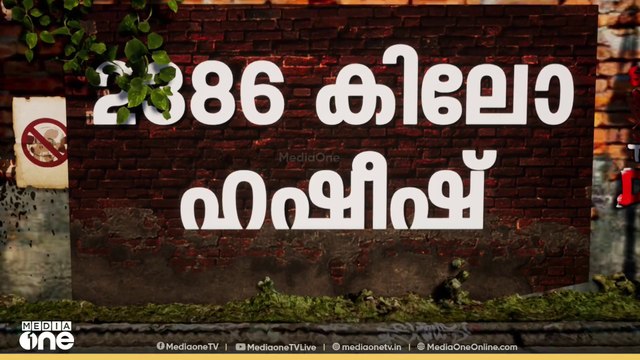 ‌‌‌‌2386 കിലോ ഹഷീഷ്, 121 കിലോ ഹെറോയിൻ; ഇന്ത്യൻ മഹാസമുദ്രത്തിൽ വൻ ലഹരിവേട്ട | Kick Out |