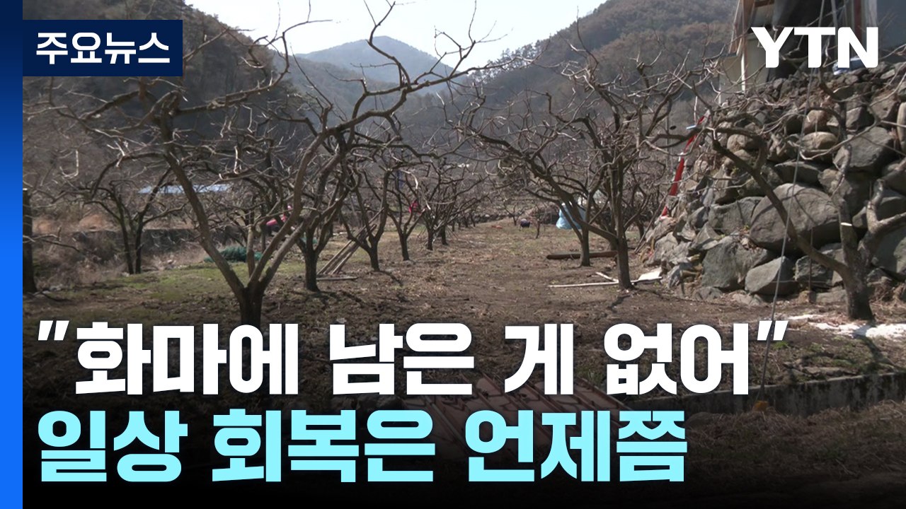 "화마에 남은 게 없어"...일상 회복은 언제쯤 / YTN