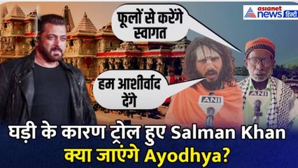 घड़ी के कारण ट्रोल हुए Salman Khan क्या जाएंगे Ayodhya? Iqbal Ansari ने दिया रामलला के दर्शन का न्यौता