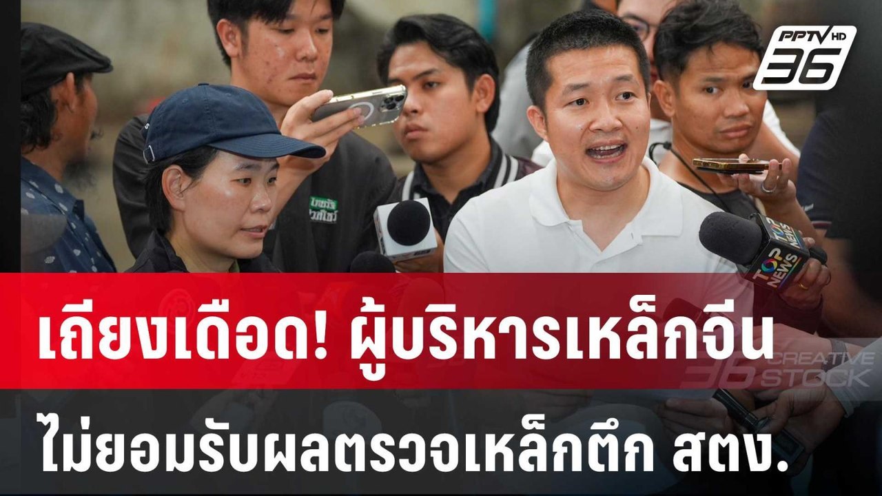 เถียงเดือด! ผู้บริหารเหล็กจีน ไม่ยอมรับผลตรวจเหล็กตึก สตง. | PPTVNews