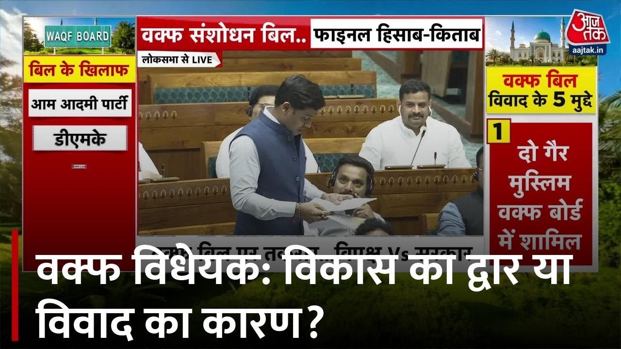 Waqf Amendment Bill: मुस्लिम समुदाय के उत्थान का मार्ग या विवाद का विषय?