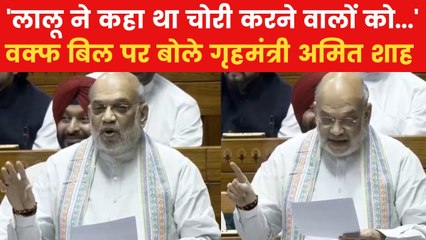 'लालू यादव की इच्छा मोदी सरकार ने पूरी की...', वक्फ बिल पर बोले अमित शाह