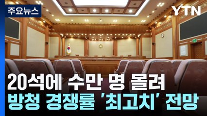 20석에 수만 명 몰려...방청 경쟁률 '최고치' 전망 / YTN
