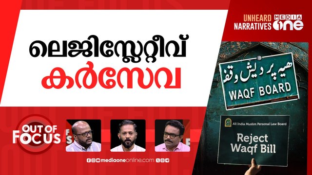 വഖഫിൽ ഇനിയെന്ത്? | Contentious Waqf (Amendment) Bill tabled in Lok Sabha