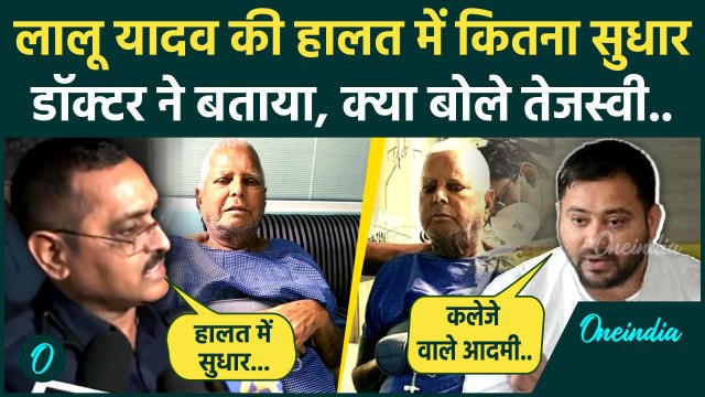 Lalu Yadav health Update: लालू यादव की तबीयत कैसी, Tejaswi ने क्या बताया | वनइंडिया हिंदी