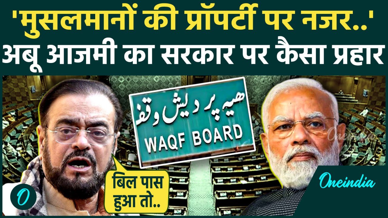 WAQF Amendment Bill: वक्फ  बिल को लेकर Abu Azmi का सरकार पर कैसा निशाना | PM Modi |  वनइंडिया हिंदी