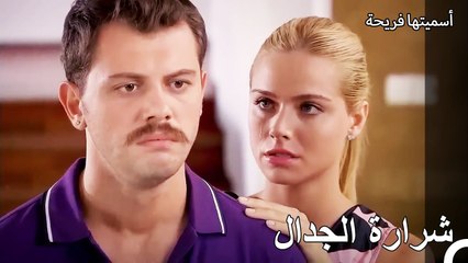 هل يولد الحب من كل كراهية؟ - أسميتها فريحة الحلقة