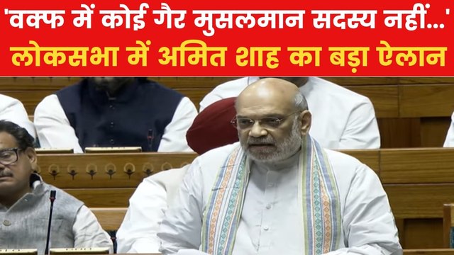 Amit Shah On Waqf Bill: वक्फ बिल को लेकर संसद में अमित शाह ने क्या कहा? देखिए