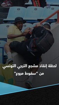 مشجع جنوب أفريقي ينقذ مشجع الترجي من الموت