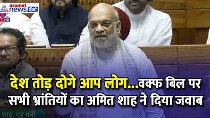 Waqf Bill: 'देश तोड़ दोगे आप लोग'...बारीकी से सुनकर अमित शाह ने विपक्ष को दिया करारा जवाब