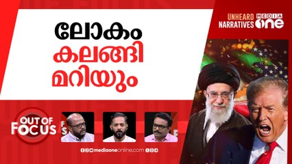 വൻയുദ്ധം വരുമോ? | Iran Vs US War Nears? | Out Of Focus