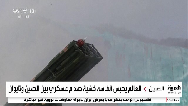 مناورات عسكرية صينية تثير القلق بشأن تايوان