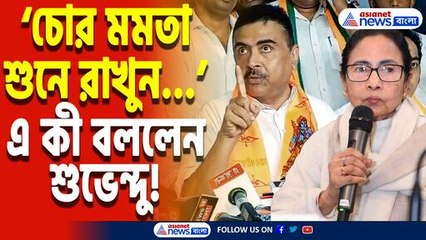 ‘মমতা আর অভিষেক ভালো করে শুনে রাখুন…!’ মমতা-অভিষেককে কাঠগড়ায় তুললেন শুভেন্দু অধিকারী