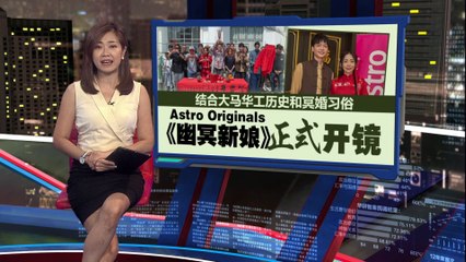 结合大马华工历史和冥婚习俗   Astro Originals《幽冥新娘》正式开镜