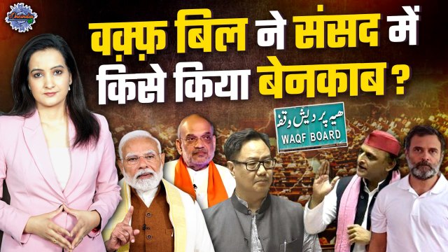 Waqf Amendment Bill in Lok Sabha : वक्फ बिल पर तकरार, विपक्ष- सरकार के बीच बहस | The Oneindia Show