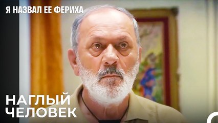 Отец Эмира У Фериха - Я назвал ее Фериха 22 Серия