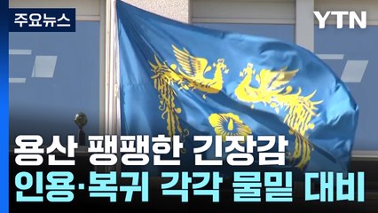 '선고 D-1' 용산 팽팽한 긴장감...인용·복귀 각각 물밑 대비 / YTN