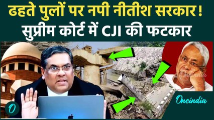 CJI Sanjiv Khanna: संजीव खन्ना की  Supreme Court में ढहते पुलों पर Nitish Kumar को फटकार | वनइंडिया