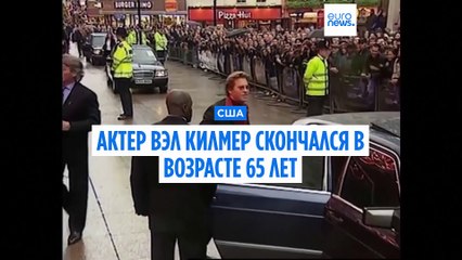 Звезда фильмов "Лучший стрелок" и "Бэтмен" Вэл Килмер умер в возрасте 65 лет