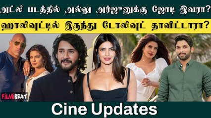 மகேஷ் பாபுவை தொடர்ந்து அல்லு அர்ஜுனுக்கு ஜோடியாகும் பிரபல நடிகை | Atlee | Priyanka Chopra