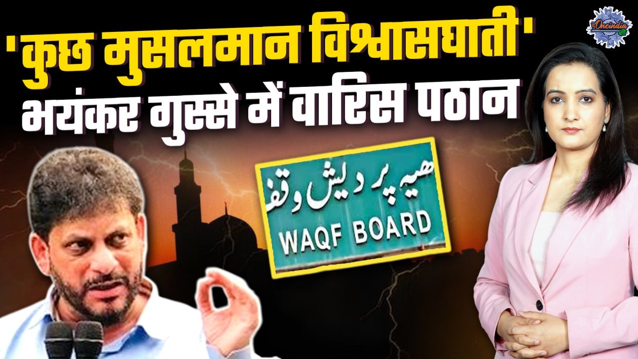 Waqf Amendment Bill in Lok Sabha: बिल पर मुसलमानों के समर्थन पर बोले Waris Pathan |The Oneindia Show