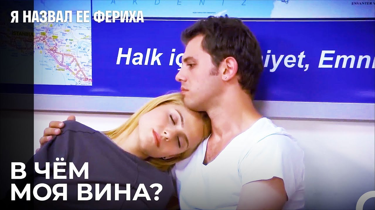 Эмир Идет В Полицейский Участок - Я назвал ее Ф...