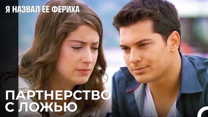 Фериха Скрывает Положение Санем - Я назвал ее Фериха 22 Серия