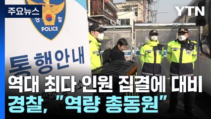 경찰, 역대 최다 인원 집결에 대비..."역량 총동원" / YTN